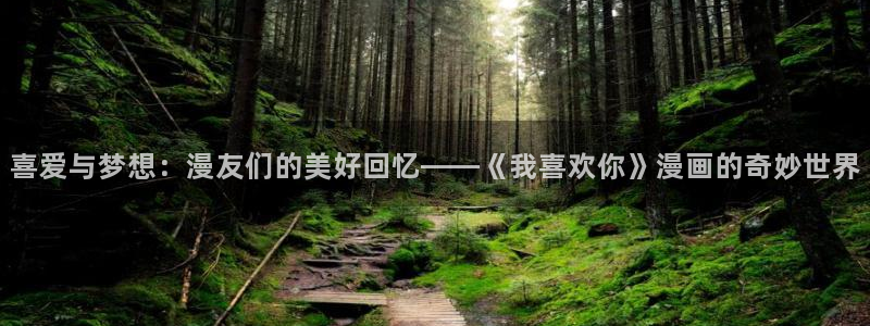 哔咔哔咔漫画在线看：喜爱与梦想：漫友们的美好回忆——《我喜欢你》漫画的奇妙世界