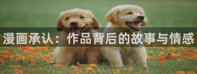 哔咔漫画破解免费版下载：漫画承认：作品背后的故事与情感
