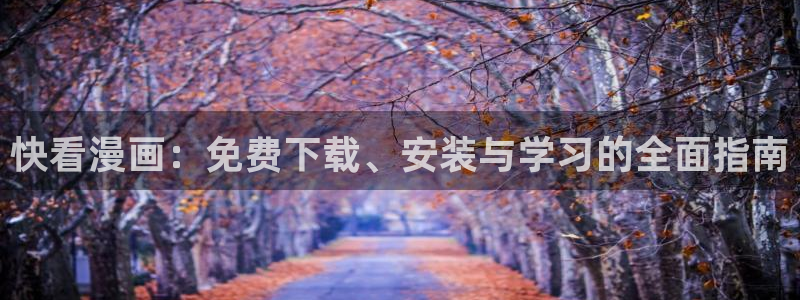 ios下载哔咔漫画：快看漫画：免费下载、安装与学习的全面指南