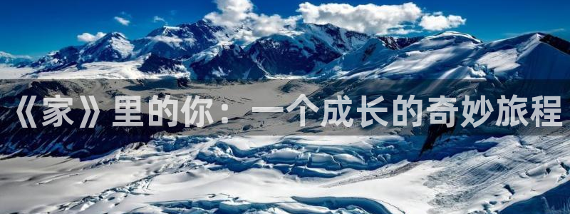 哔咔漫画入口下载：《家》里的你：一个成长的奇妙旅程