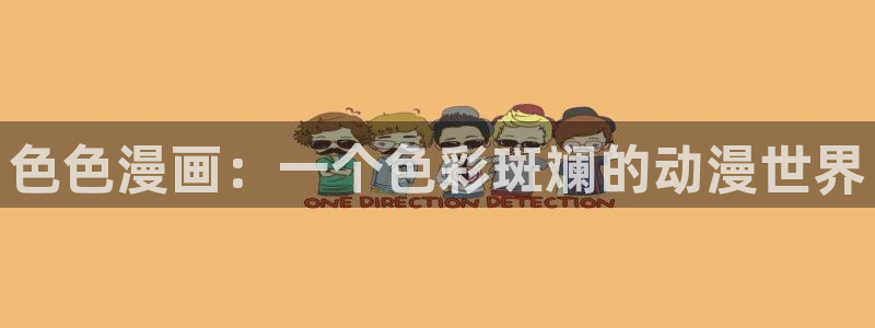 哔咔漫画18禁下载：色色漫画：一个色彩斑斓的动漫世界