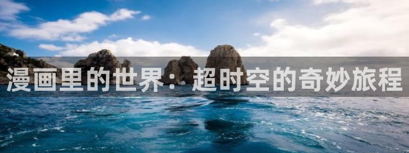 哔咔漫画2.3：漫画里的世界：超时空的奇妙旅程