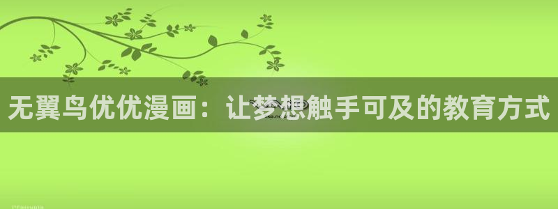 哔咔漫画 官网：无翼鸟优优漫画：让梦想触手可及的教育方式