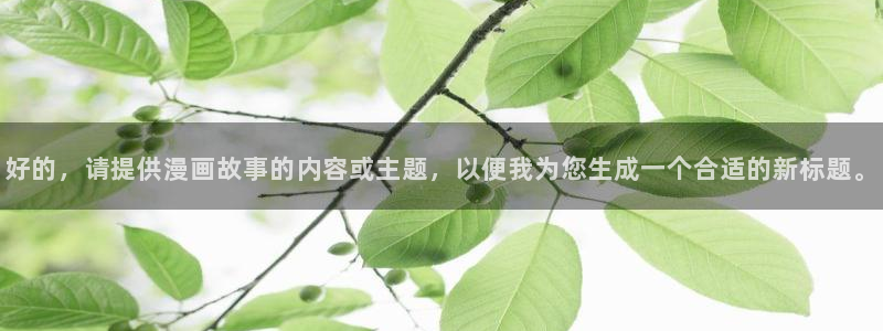变身emergence哔咔漫画：好的，请提供漫画故事的内容或主题，以便我为您生成一个合适的新标题。