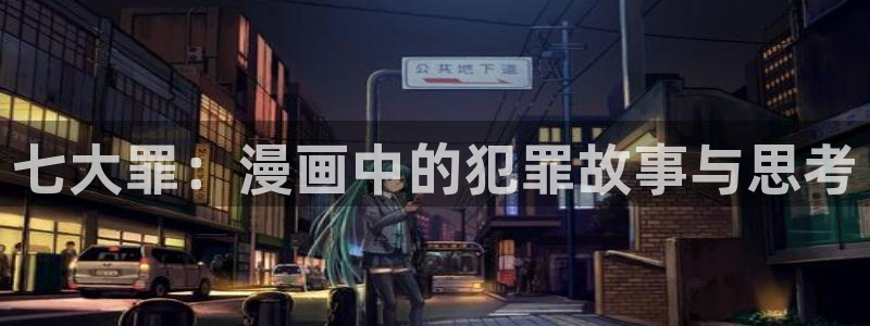 哔咔漫画免费下载ios：七大罪：漫画中的犯罪故事与思考