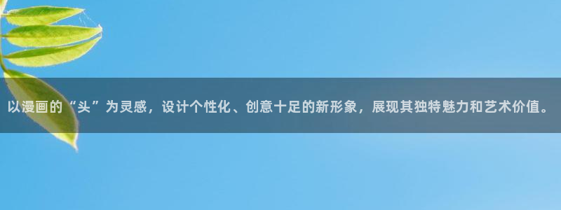 哔咔漫画在线免费下载：以漫画的“头”为灵感，设计个性化、创意十足的新形象，展现其独特魅力和艺术价值。