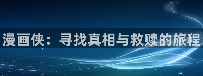 哔咔漫画app免费观看：漫画侠：寻找真相与救赎的旅程