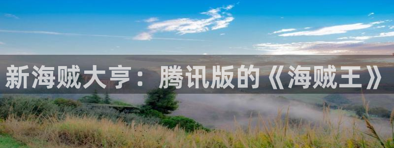 picacg哔咔漫画ios下载：新海贼大亨：腾讯版的《海贼王》