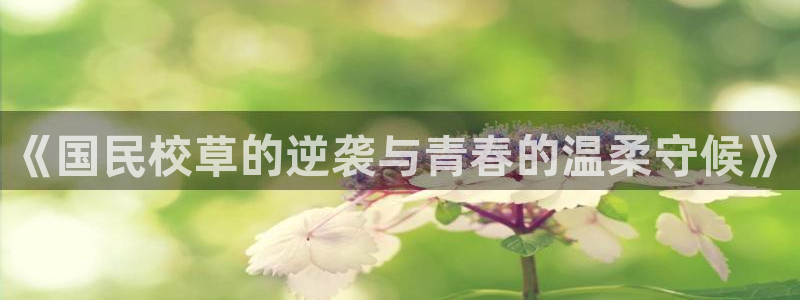 哔咔漫画破解免费版下载：《国民校草的逆袭与青春的温柔守候》