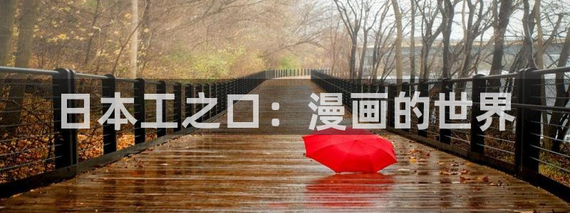 哔咔漫画ios版下载：日本工之口：漫画的世界