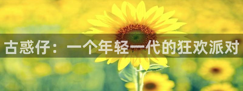 哔咔漫画在线观看免费漫画：古惑仔：一个年轻一代的狂欢派对