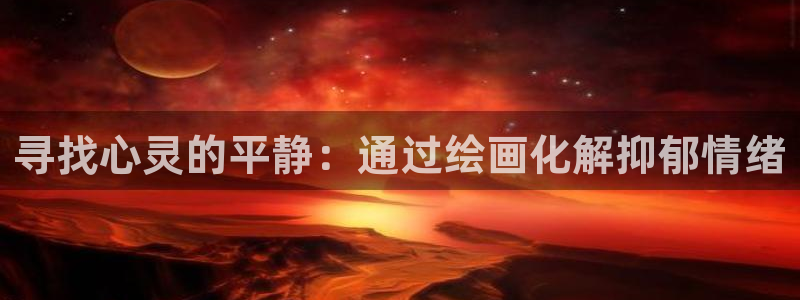 哔咔哔咔漫画打不开：寻找心灵的平静：通过绘画化解抑郁情绪
