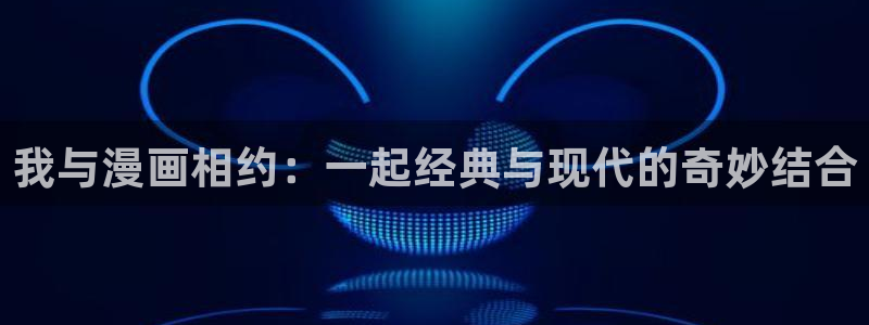 哔咔漫画绅士版最新版本：我与漫画相约：一起经典与现代的奇妙结合